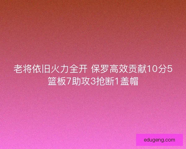 老将依旧火力全开 保罗高效贡献10分5篮板7助攻3抢断1盖帽