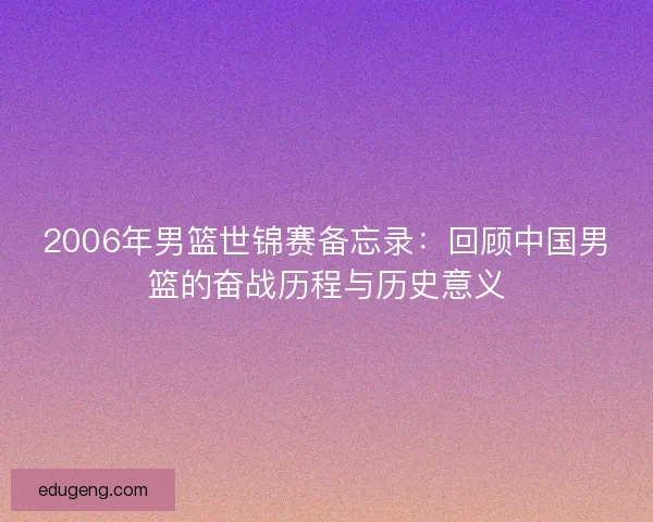 2006年男篮世锦赛备忘录：回顾中国男篮的奋战历程与历史意义