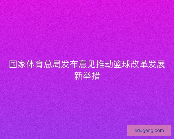 国家体育总局发布意见推动篮球改革发展新举措