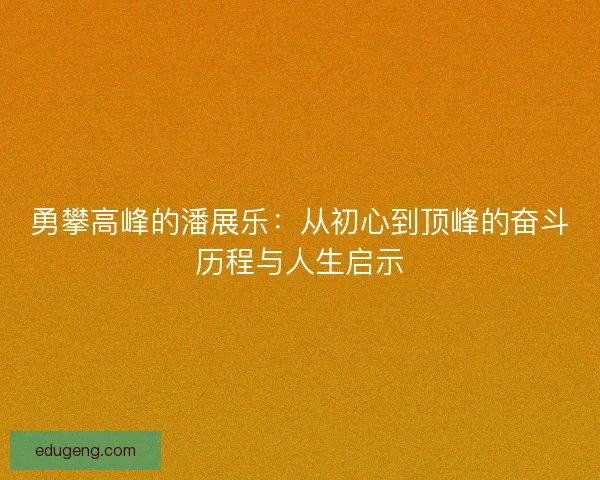 勇攀高峰的潘展乐：从初心到顶峰的奋斗历程与人生启示