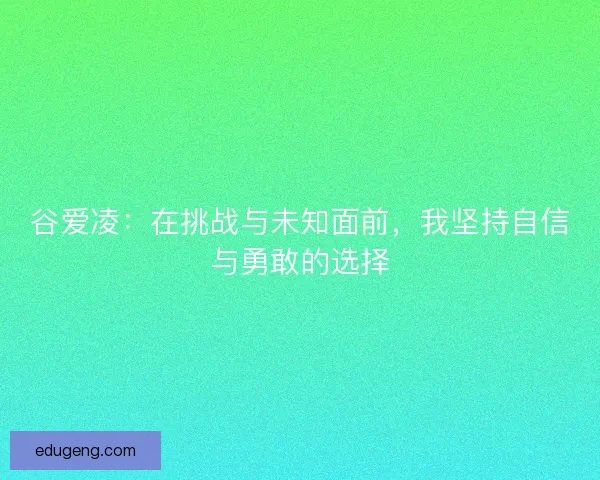 谷爱凌：在挑战与未知面前，我坚持自信与勇敢的选择