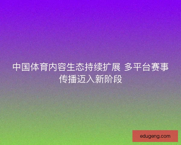 中国体育内容生态持续扩展 多平台赛事传播迈入新阶段